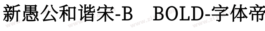 新愚公和谐宋-B BOLD字体转换